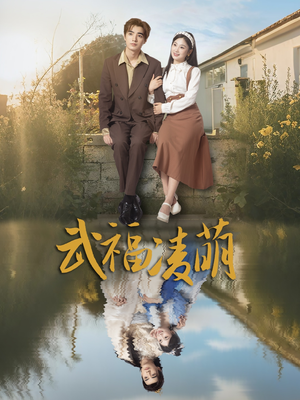 【武福凌萌】71集高清短剧在线观看流畅