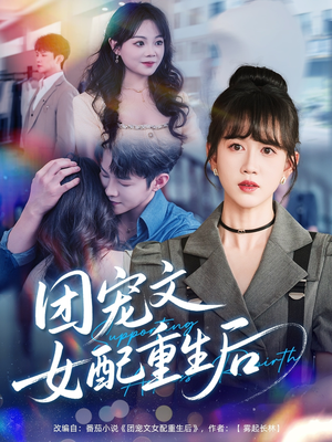 【团宠文女配重生后】61集精彩短剧畅快看不停