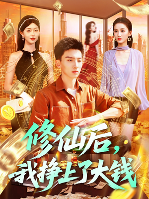 【修仙后，我挣上了大钱】100集短剧精彩回顾随心看