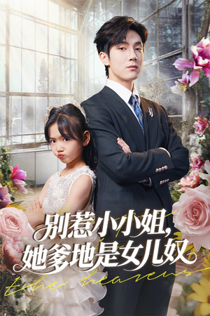 【别惹小小姐她爹地是女儿奴】85集短剧全集轻松看