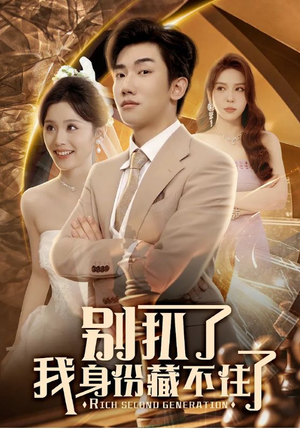 【别扒了我身份藏不住了】60集短剧全集畅快看不停