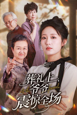 【葬礼上爷爷震惊全场】高清短剧52集在线观看