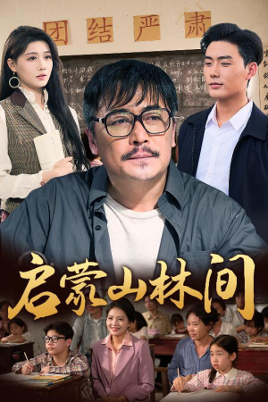 【启蒙山林间】50集高清短剧随心看