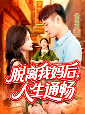【脱离我妈后人生通畅】97集短剧解锁全部剧情看