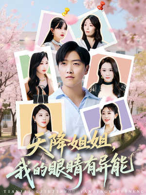 【天降姐姐，我的眼睛有异能】73集高清短剧手机专享看