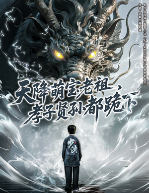 【天降萌宝老祖，孝子贤孙都跪下】61集短剧精彩瞬间回顾看