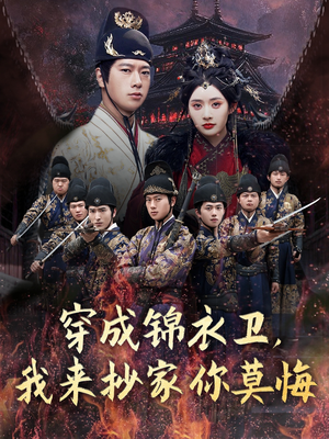 【穿成锦衣卫，我来抄家你莫悔】77集精彩短剧全集免费看