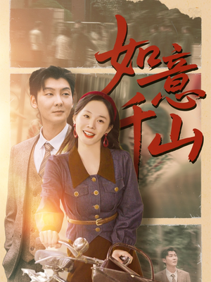 【如意千山】短剧全集手机随时看