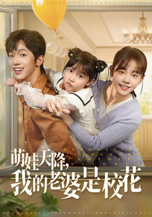 【萌娃天降我的老婆是校花】80集短剧热播中随时看