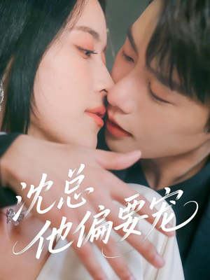 【沈总他偏要宠】75集短剧独家免费观看