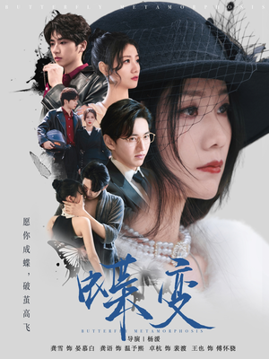 【蝶变】70集短剧流畅观看体验