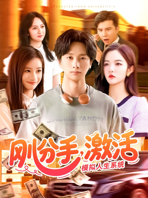 【刚分手，激活模拟人生系统】95集短剧连播不间断看
