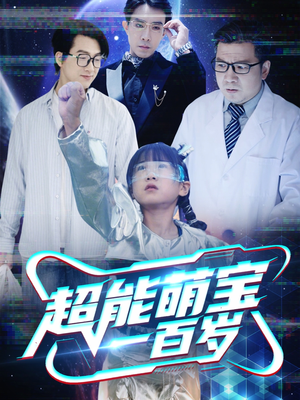 【超能萌宝一百岁】50集短剧全集一次看过瘾