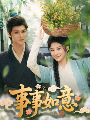 【事事如意】100集短剧，高清画质尽情看