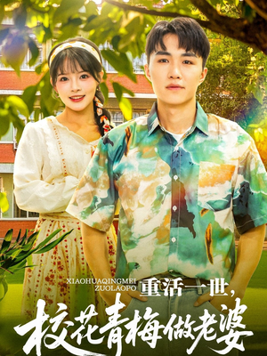 【重活一世，校花青梅做老婆】80集短剧精彩片段抢先看