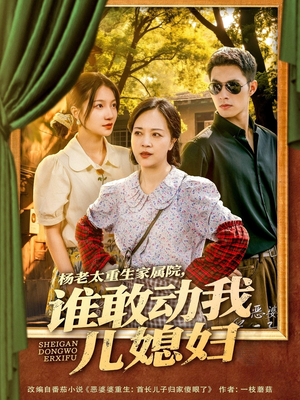 【杨老太重生家属院，谁敢动我儿媳妇】85集精彩短剧在线看