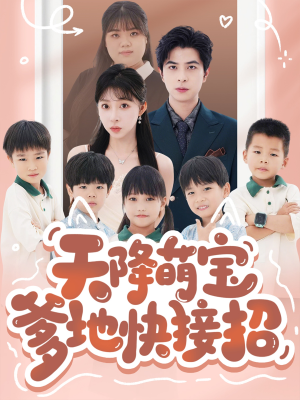 【天降萌宝爹地快接招】50集短剧高清观看享不停