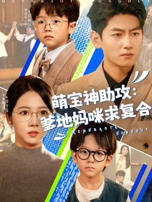【萌宝神助攻：爹地妈咪求复合】60集短剧畅快看不停