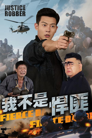 【我不是悍匪】61集短剧手机专享免费看