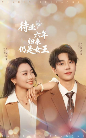 【待业六年归来仍是女王】68集短剧全集轻松看