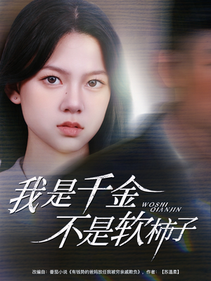 【我是千金不是软柿子】60集短剧全集一次看过瘾