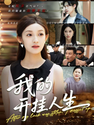 【3分重生后我重启人生系统】47集短剧独家呈现观看