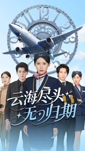 【云海尽头无归期】100集短剧高清流畅观看