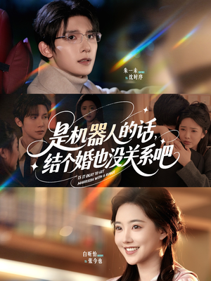【是机器人的话结个婚也没关系吧】96集科幻短剧畅享观看