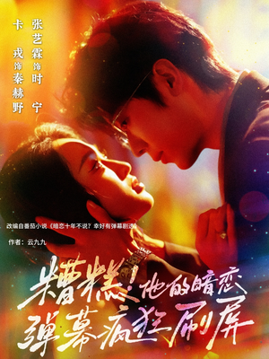 【糟糕他的暗恋弹幕疯狂刷屏】58集热门短剧在线看