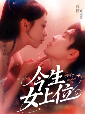 【今生女上位】79集短剧连看不停，畅享剧情