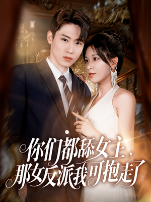 【你们都舔女主那女反派我可抱走了】77集精彩短剧在线看