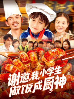 【谢邀我小学生做饭成厨神】105集短剧手机随时看