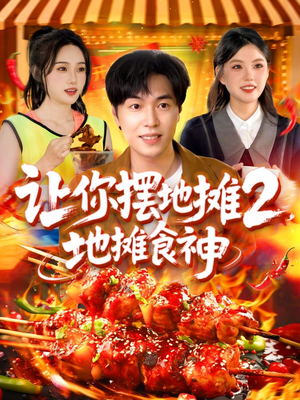 【让你摆地摊2地摊食神】100集地摊风云短剧畅享看不停