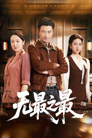 【无最之最】46集精彩短剧在线观看