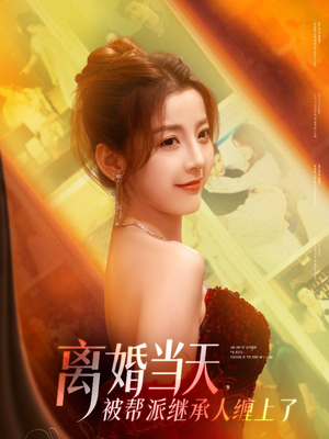 【离婚当天，被帮派继承人缠上了】71集短剧连载抢先看