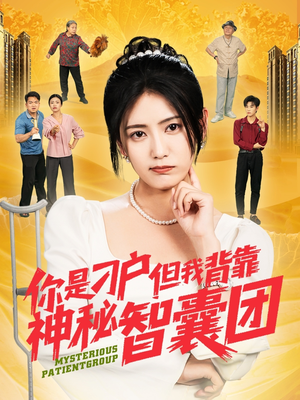 【你是刁户但我背靠神秘智囊团】75集精彩短剧全集免费看