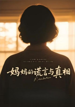 【妈妈的谎言与真相】35集高清短剧随心看
