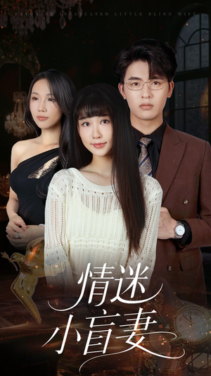 【情迷小盲妻】69集精彩短剧免费畅看