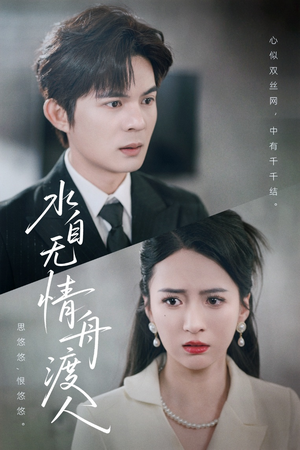 【水自无情舟渡人】38集短剧全集免费看