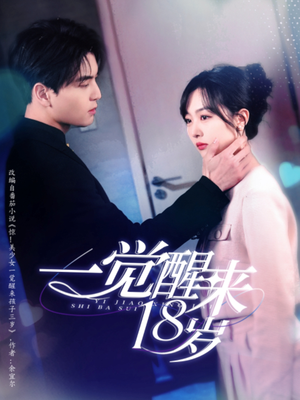 【一觉醒来18岁】99集短剧全集免费看