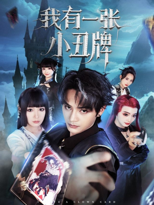 【我有一张小丑牌】59集短剧独家抢先看