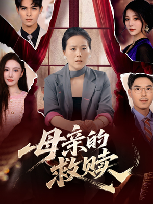 【母亲的救赎】80集短剧高清流畅观看