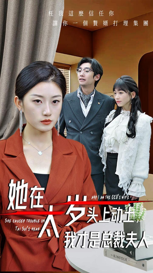 【她在太岁头上动土，我才是总裁夫人】36集短剧热门推荐值得看