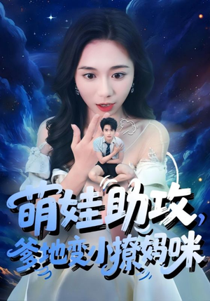 【萌娃助攻爹地变小撩妈咪】61集短剧高清流畅观看