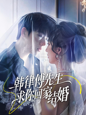 【韩律傅先生求你回家结婚】70集精彩短剧全集免费看
