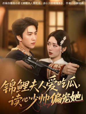 【锦鲤夫人爱吃瓜读心少帅偏宠她】74集短剧全集一次看过瘾