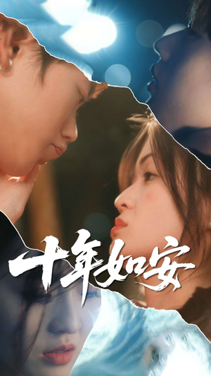 【十年如安】30集短剧高清画质随心享