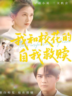 【我和校花的自我救赎】78集短剧手机随时看
