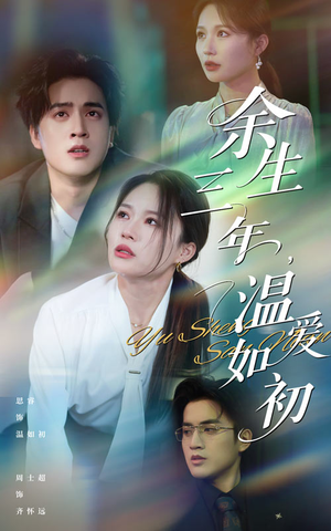 【余生三年温爱如初】50集热门短剧尽情观看