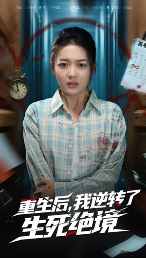 【重生后我逆转了生死绝境】55集热血短剧在线看
